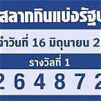ตรวจฉลาก16/5/62